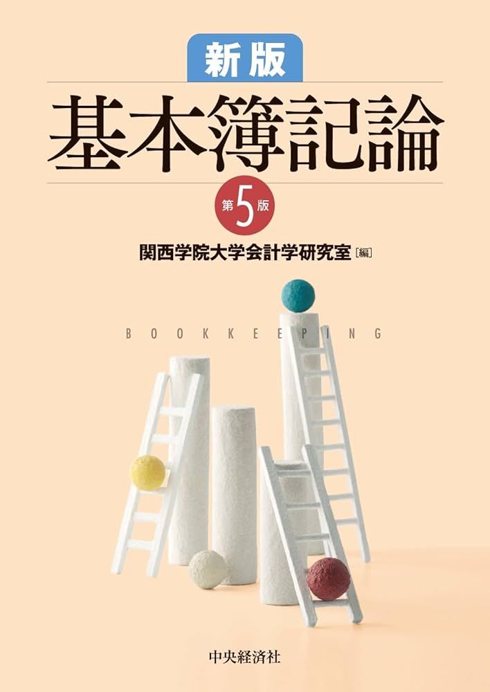 新版基本簿記論 Amazon.co.jp: 新版 基本簿記論〈第5版〉 : 関西学院大学会計学